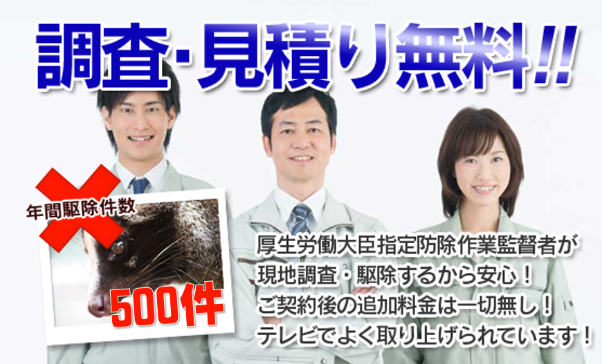 調査見積り無料