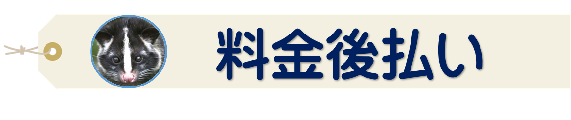 料金後払い