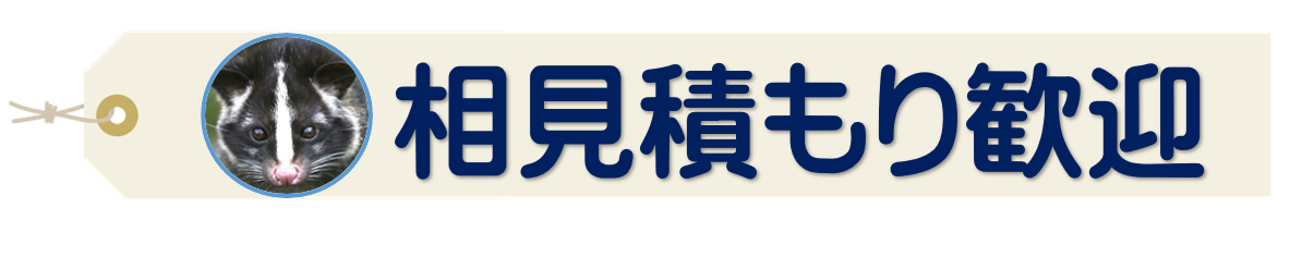 相見積もり歓迎