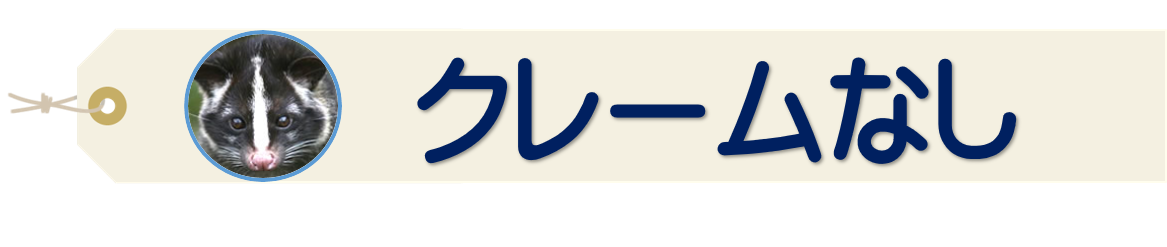 クレームなし