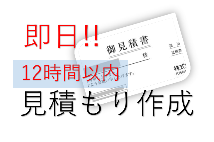 お見積書送付