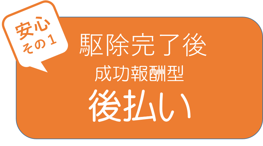 駆除工事完了後、後払い