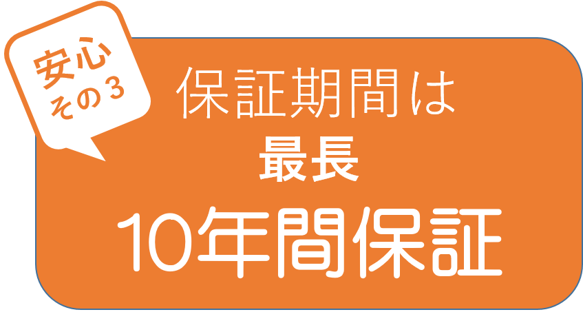 保証期間は最長10年間保証