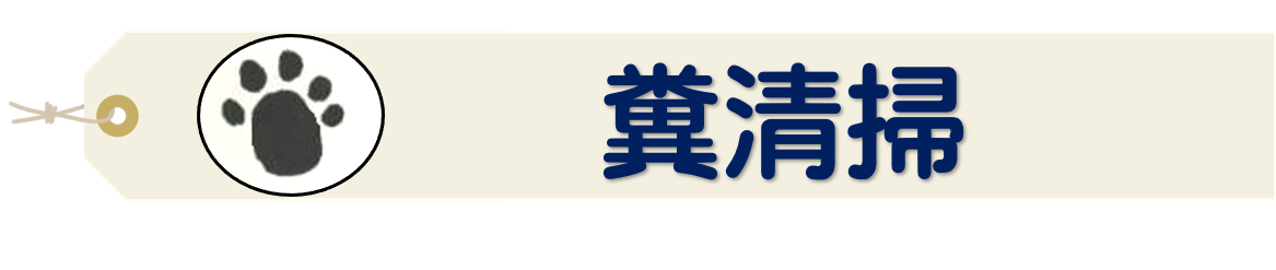 糞清掃