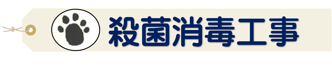 殺菌消毒工事