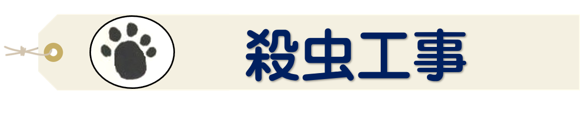 殺虫工事