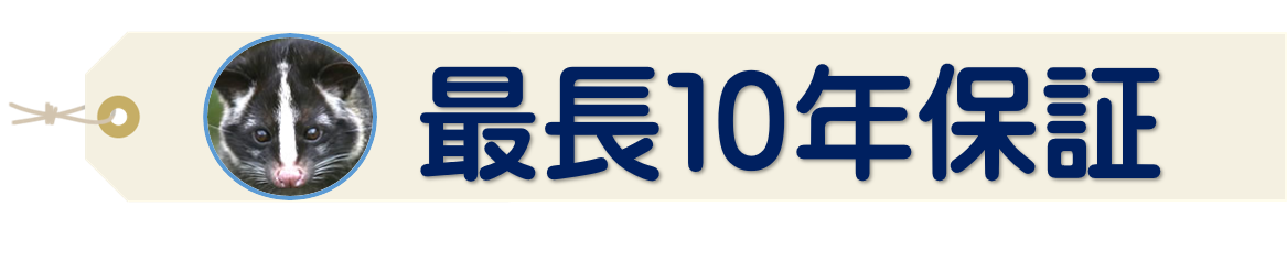 最長10年保証